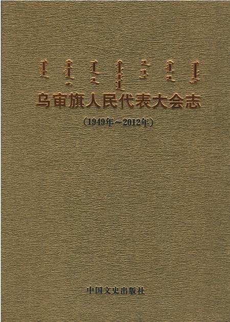 《乌审旗人民代表大会志》.pdf_内蒙古自治区志