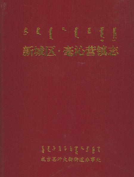 《新城区毫沁营镇志》.pdf_内蒙古自治区志