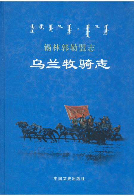 《锡林郭勒盟志·乌兰牧骑志》.pdf_内蒙古自治区志