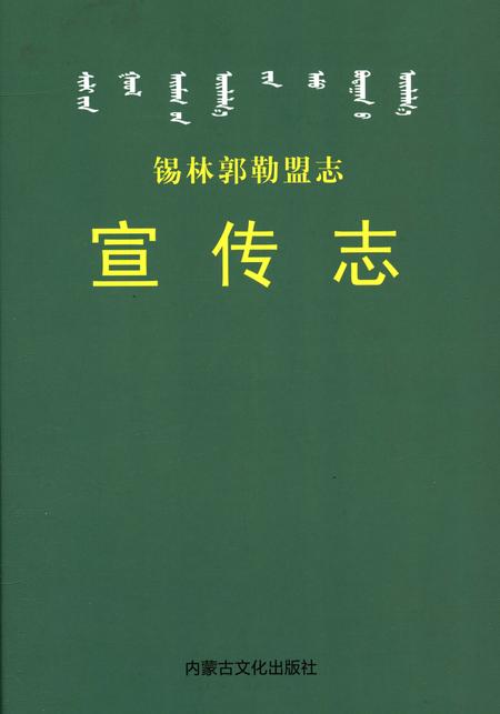 《锡林郭勒盟志·宣传志》.pdf_内蒙古自治区志