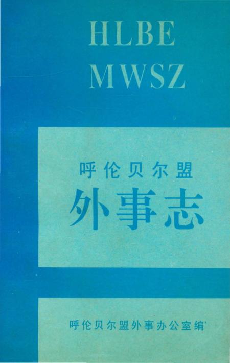 《呼伦贝尔盟外事志》.pdf_内蒙古自治区志