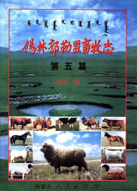 《锡林郭勒盟畜牧志（第五篇）》.pdf_内蒙古自治区志
