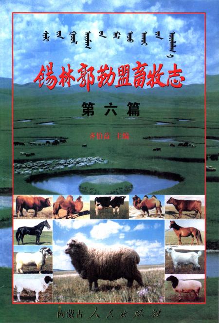 《锡林郭勒盟畜牧志》.pdf_内蒙古自治区志
