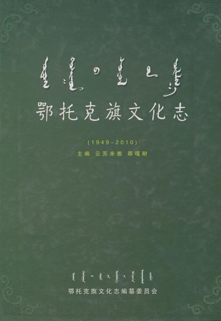 《鄂托克旗文化志(1949-2010)》.pdf_内蒙古自治区志
