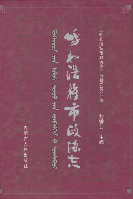 《呼和浩特市政协志》.pdf_内蒙古自治区志