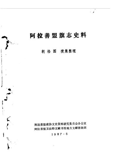 《阿拉善盟旗志史料》.pdf_内蒙古自治区志