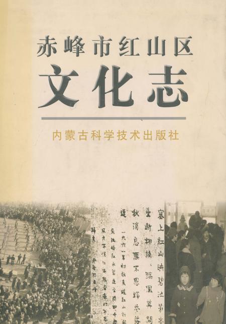 《赤峰市红山区文化志》.pdf_内蒙古自治区志