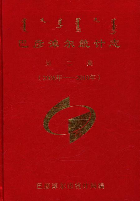 《巴彦淖尔统计志(第二集)》.pdf_内蒙古自治区志