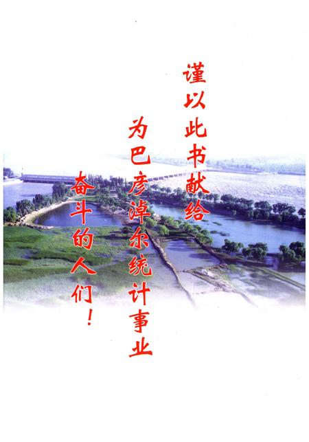 《巴彦淖尔统计志(第二集)》.pdf_内蒙古自治区志插图2 《巴彦淖尔统计志(第二集)》.pdf_内蒙古自治区志插图2
