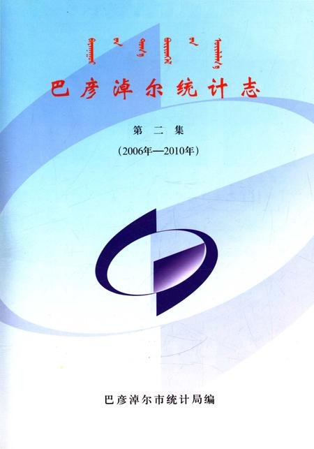 《巴彦淖尔统计志(第二集)》.pdf_内蒙古自治区志插图4 《巴彦淖尔统计志(第二集)》.pdf_内蒙古自治区志插图4