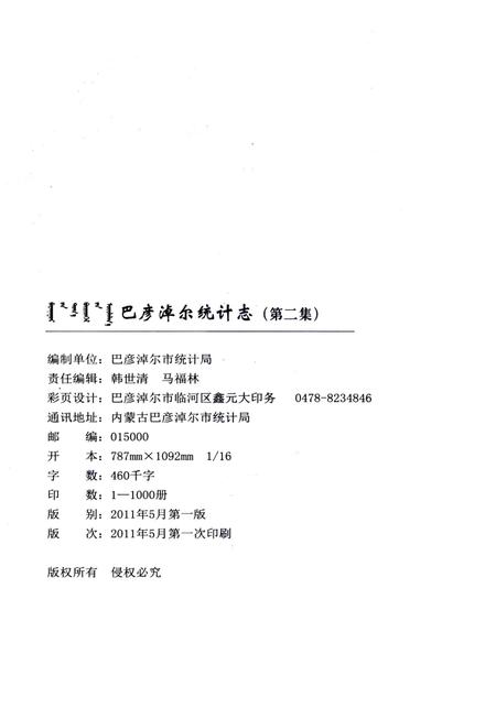 《巴彦淖尔统计志(第二集)》.pdf_内蒙古自治区志插图5 《巴彦淖尔统计志(第二集)》.pdf_内蒙古自治区志插图5