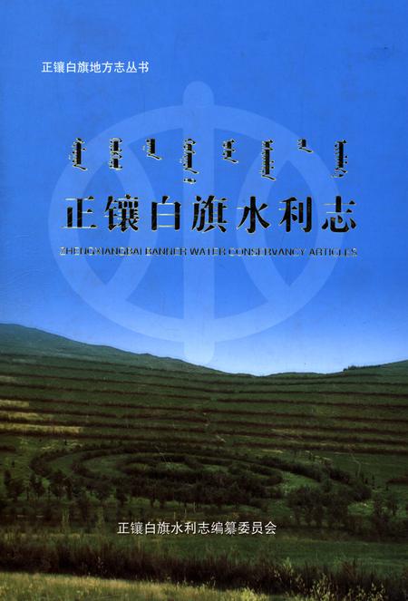 《正镶白旗水利志》.pdf_内蒙古自治区志