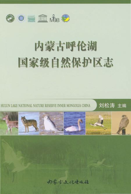 《内蒙古呼伦湖国家级自然保护区志》.pdf_内蒙古自治区志