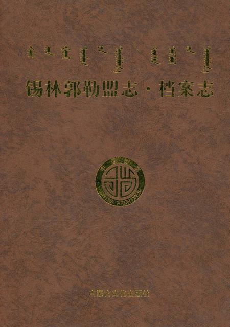 《锡林郭勒盟志·档案志》.pdf_内蒙古自治区志