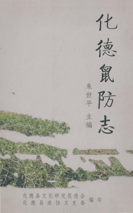 《化德鼠防志》.pdf_内蒙古自治区志