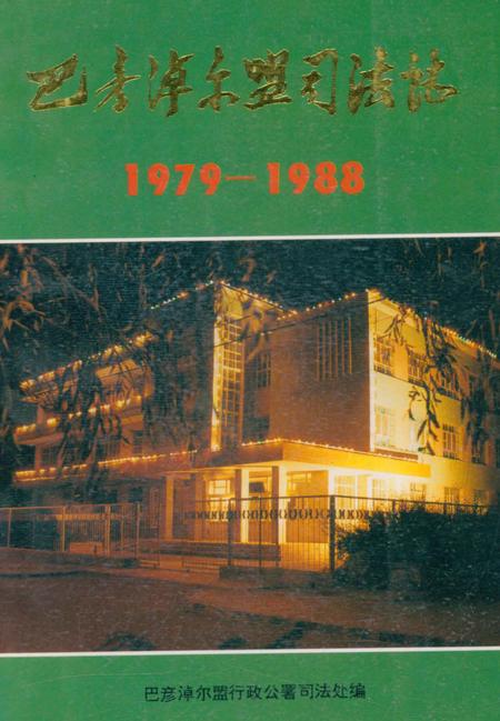 《巴彦淖尔盟行政公署司法志1979-1988》.pdf_内蒙古自治区志