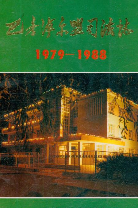 《巴彦淖尔盟司法志1979-1988》.pdf_内蒙古自治区志