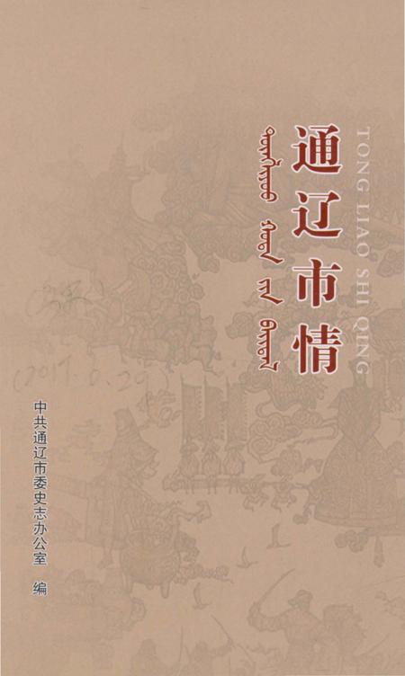《通辽市情》.pdf_内蒙古自治区志