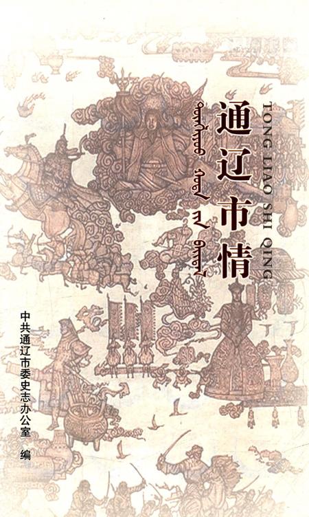 《通辽市情》.pdf_内蒙古自治区志插图2