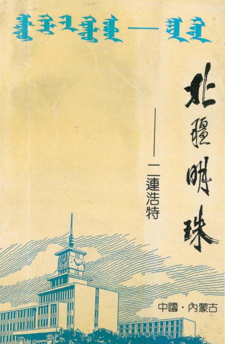 《北疆明珠——二连浩特》.pdf_内蒙古自治区志