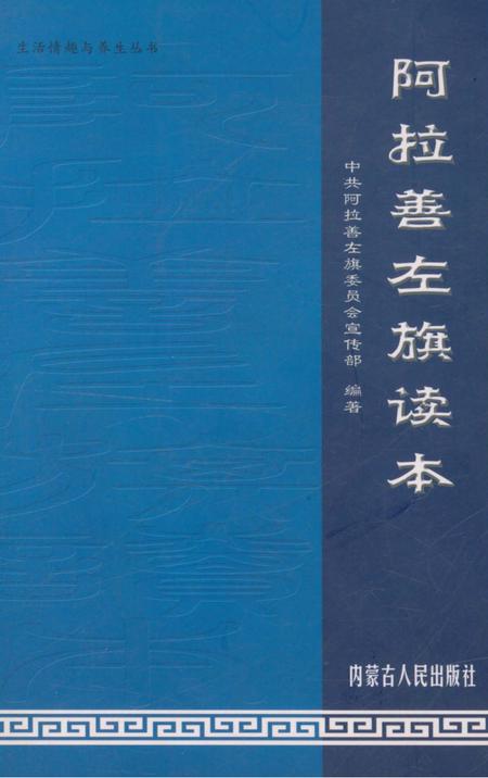《阿拉善左旗读本》.pdf_内蒙古自治区志