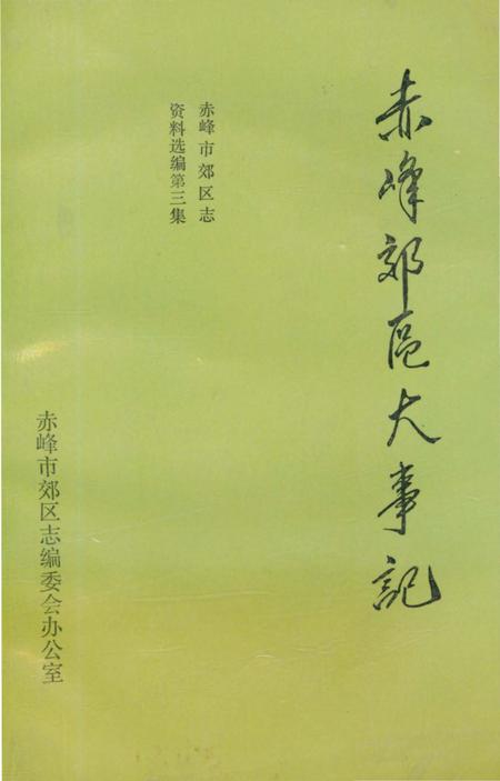 《赤峰郊区大事记》.pdf_内蒙古自治区志