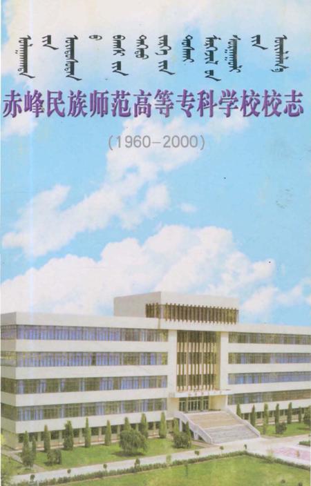 《赤峰民族师范高等专科学校校志（1960-2000）》.pdf_内蒙古自治区志