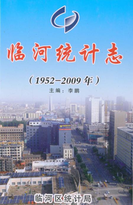 《临河统计志》.pdf_内蒙古自治区志