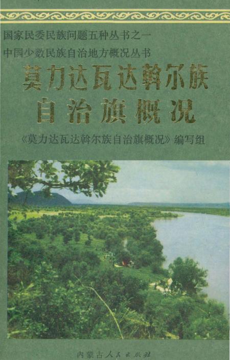 《莫力达瓦达斡尔族自治旗概况》.pdf_内蒙古自治区志