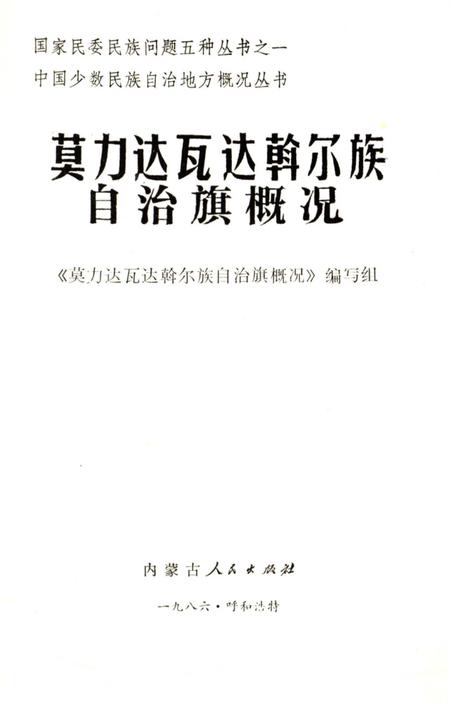 《莫力达瓦达斡尔族自治旗概况》.pdf_内蒙古自治区志插图1