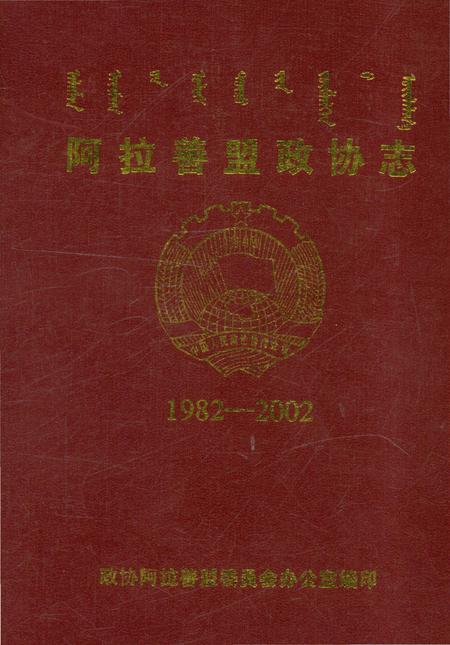 《阿拉善盟政协志》.pdf_内蒙古自治区志