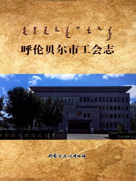 《呼伦贝尔市工会志》.pdf_内蒙古自治区志
