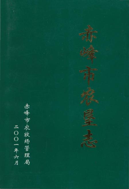 《赤峰市农垦志》.pdf_内蒙古自治区志