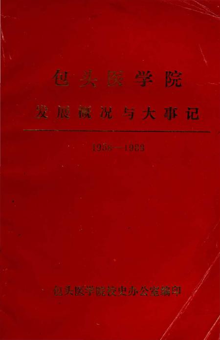 《包头医学院发展概况与大事记（1958-1988）》.pdf_内蒙古自治区志