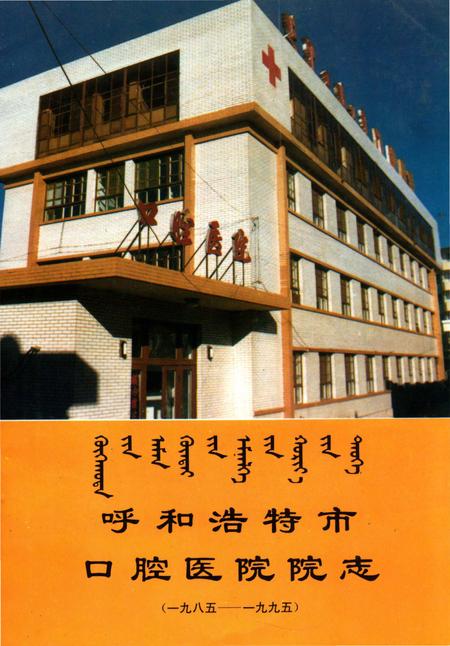 《呼和浩特市口腔医院院志 1985-1995》.pdf_内蒙古自治区志