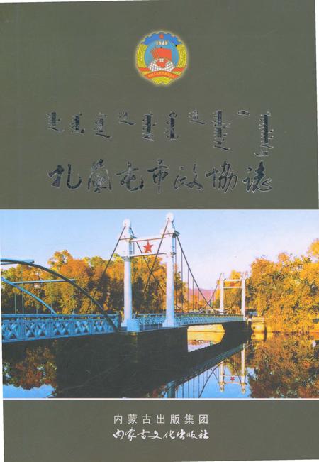 《扎兰屯市政协志》.pdf_内蒙古自治区志