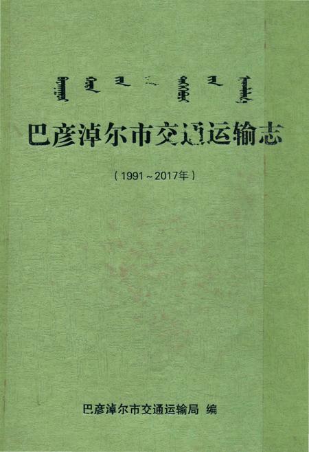 《巴彦淖尔市交通运输志1991-2017》.pdf_内蒙古自治区志