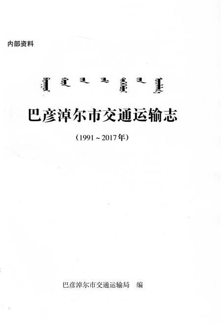 《巴彦淖尔市交通运输志1991-2017》.pdf_内蒙古自治区志插图1 《巴彦淖尔市交通运输志1991-2017》.pdf_内蒙古自治区志插图1