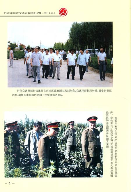 《巴彦淖尔市交通运输志1991-2017》.pdf_内蒙古自治区志插图4 《巴彦淖尔市交通运输志1991-2017》.pdf_内蒙古自治区志插图4