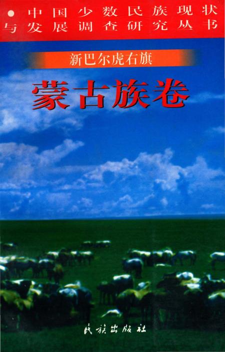 《新巴尔虎右旗：蒙古族卷》.pdf_内蒙古自治区志