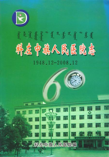 《科左中旗人民医院志1948.12-2008.12》.pdf_内蒙古自治区志