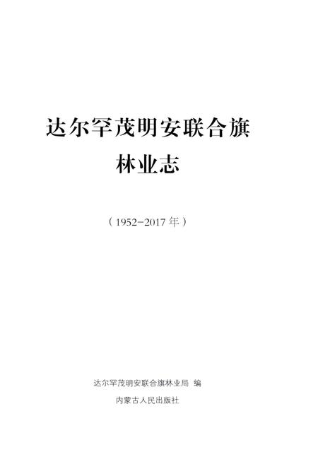 《达尔罕茂明安联合旗林业志1952-2017》.pdf_内蒙古自治区志插图2 《达尔罕茂明安联合旗林业志1952-2017》.pdf_内蒙古自治区志插图2