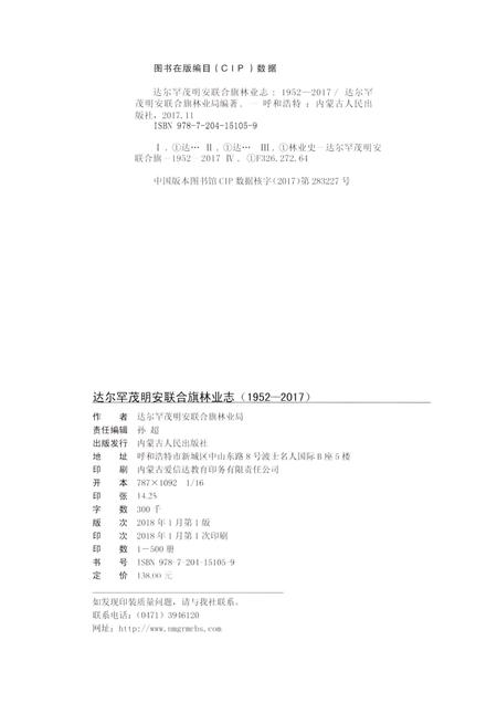 《达尔罕茂明安联合旗林业志1952-2017》.pdf_内蒙古自治区志插图4 《达尔罕茂明安联合旗林业志1952-2017》.pdf_内蒙古自治区志插图4