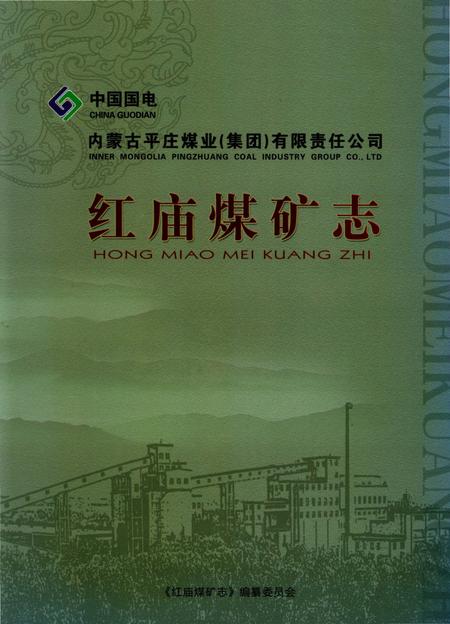 《红庙煤矿志》.pdf_内蒙古自治区志