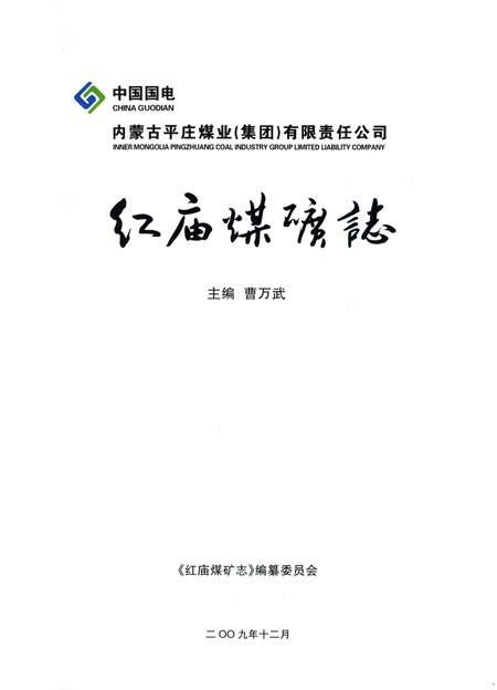 《红庙煤矿志》.pdf_内蒙古自治区志插图2 《红庙煤矿志》.pdf_内蒙古自治区志插图2