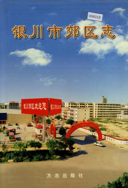 《银川市郊区志》.pdf_宁夏回族自治区志