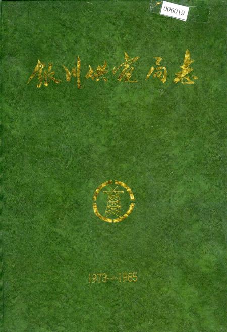 《银川供电局志》.pdf_宁夏回族自治区志