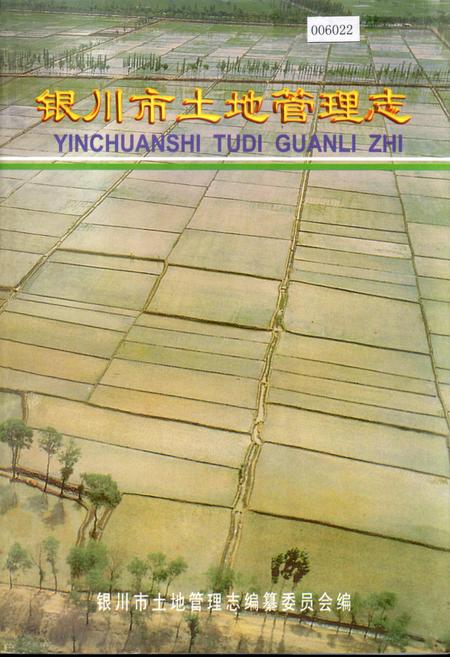 《银川市土地管理志》.pdf_宁夏回族自治区志