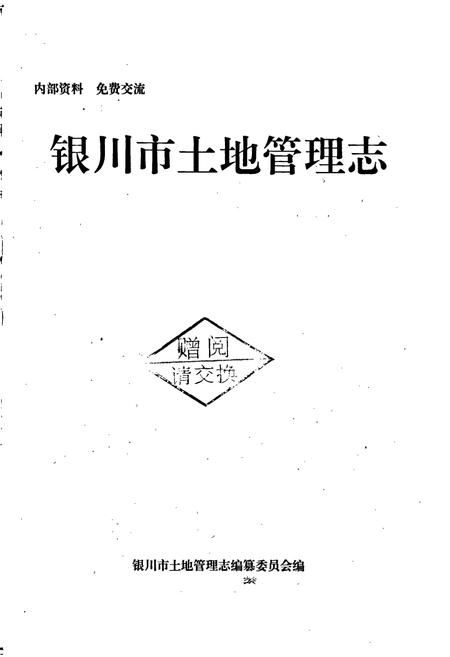 《银川市土地管理志》.pdf_宁夏回族自治区志插图1