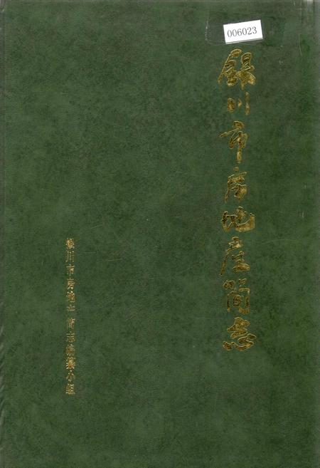 《银川市房地产简志》.pdf_宁夏回族自治区志